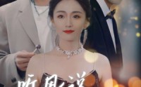 【听风说爱你】72集短剧在线观看，高清画质享不停