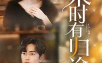 【来时有归途】97集高清短剧全集在线流畅观看