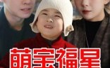 【萌宝福星】30集短剧完整版在线观赏