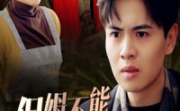 【保姆不能帮养老】46集完整版短剧在线观看不卡顿