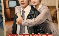 【肥妻喜事&肥妻囍事】77集短剧高清在线观看，支持多终端