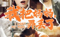 【我把妈妈弄丢了】47集短剧手机高清在线观看