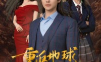 【重返地球，我的圣人身份泄露了】91集短剧资源汇总在线观看