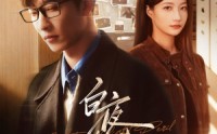 【白夜危情】66集短剧在线免费观看无广告