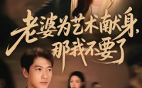 【老婆为艺术献身，那我不要了】60集短剧免费在线观映