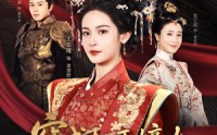 【穿成权臣嫡女，我本色出演】97集短剧免费全集，随时随地想看就看