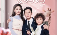 【奶萌福宝爱妈妈】76集高清短剧在线观看，母爱满满感动你