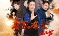 【萧家有女固山河】48集短剧在线观看，全集免费畅享