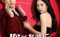 【娶到老婆后我沦陷了】56集短剧在线畅享免费全集