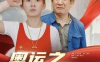 【奥运之衣锦还乡】92集高清短剧全集在线流畅观看