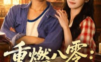 【重燃八零：掏空仇家财富后逆袭】71集短剧免费全集赏视