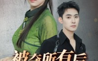 【被夺所有后她封神归来】61集短剧，在线观看无广告打扰
