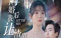 【离婚后我让渣男倾家荡产】80集短剧高清资源在线分享