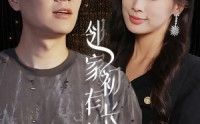 【邻家有女初长成】81集短剧免费在线观看全集资源