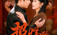 【招娣的绝地反击】70集高清短剧全集在线流畅观看