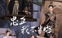 【忠臣我不当啦】72集短剧，全集在线观看，精彩不容错过