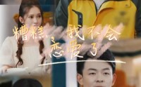 【糟糕，我不会恋爱了】100集短剧独家在线观看平台