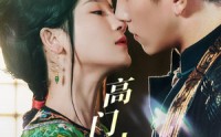 【高门小寡妇】60集短剧全集在线极速播放