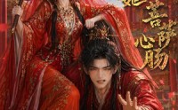【太子妃她菩萨心肠】54集短剧全集免费观览