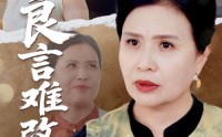 【良言难改执拗心】50集短剧高清资源在线观看无广告