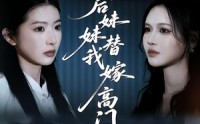【重生后妹妹替我嫁高门】86集免费短剧在线观映
