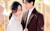 【爱在谎言里开花】80集高清短剧在线观看无广告