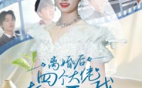 【离婚后四个大佬都要娶我】31集短剧全集在线，随时随地想看就看