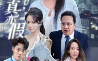 【假作真时真亦假】45集完整版短剧在线观看高清