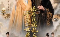 【诬告我祸乱后宫，重活一世我不忍了】51集短剧在线免费完整看