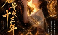【暴君等我十三年】47集短剧免费在线追剧