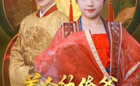 【养个纨绔爹当皇帝】80集短剧在线观看，精彩剧情不容错过