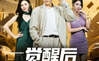 【觉醒后我成天才了（64集）】64集必追短剧高清全集