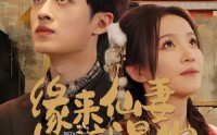 【缘来仙妻就是你】74集高清短剧全集在线流畅观看