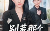 【别惹那个端咖啡小妹】78集短剧全集免费在线看