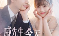 【戚先生今天动心了吗】50集短剧免费尽情观看