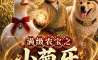 【满级农宝之小菊乐逍遥】88集短剧免费在线观看无卡顿