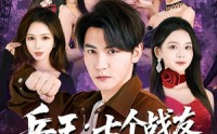 【兵王：七个战友绝色非凡】70集短剧在线免费随心看