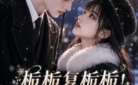 【栀栀复栀栀！太子爷非她不可第五季】119集短剧免费全集速看