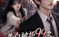 【告白被拒99次，我不干了】60集短剧全集在线免费播