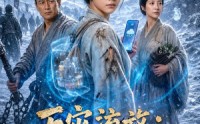【天灾流放：全家带空间闯蛮荒第二季】80集短剧免费在线完整版看