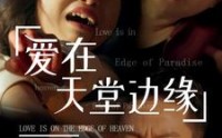 【爱在天堂边缘】31集短剧免费观看全集资源分享