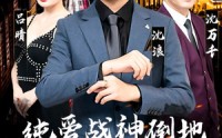 【纯爱战神倒地，原来我爸是首富】94集高清全集在线流畅观看