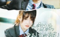 【重生后，逮到高冷校花超市偷窃】67集短剧免费观看不卡顿