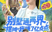 【别墅通两界摆摊的我赚了亿点点（127）】127集百度云盘短剧全集播放