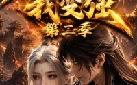 【老婆修炼我变强第二季】49集短剧全集免费畅看