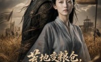 【荒地变粮仓，罪臣孤女搅动朝野风云】60集热门短剧免费在线观览