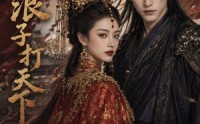 【嫁个浪子打天下】68集短剧免费全集览看