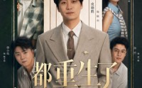 【都重生了谁还装富二代】63集短剧全集免费在线赏
