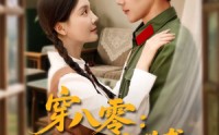 【穿八零后妈她带崽逆袭】89集短剧在线观看，更新速度快