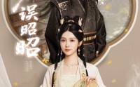 【偏误昭昭】79集完整版短剧在线观看不卡顿